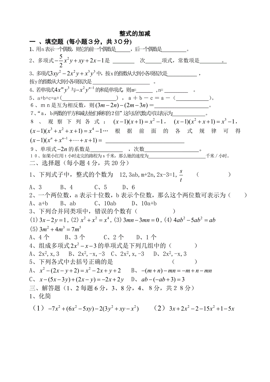 整式的加减（1） (4).doc_第1页