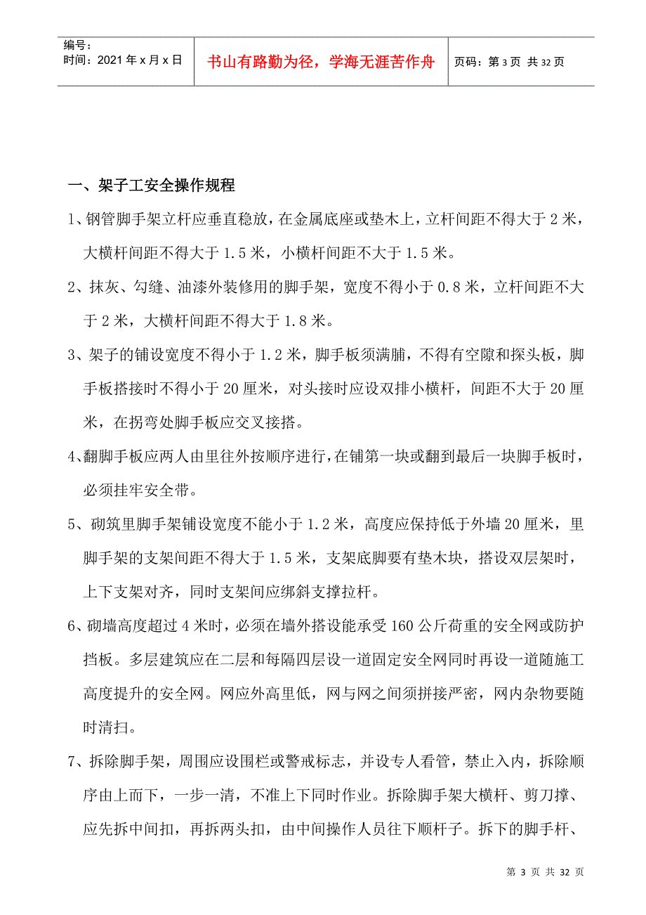 安全生产操作规程全面DOC30页_第3页