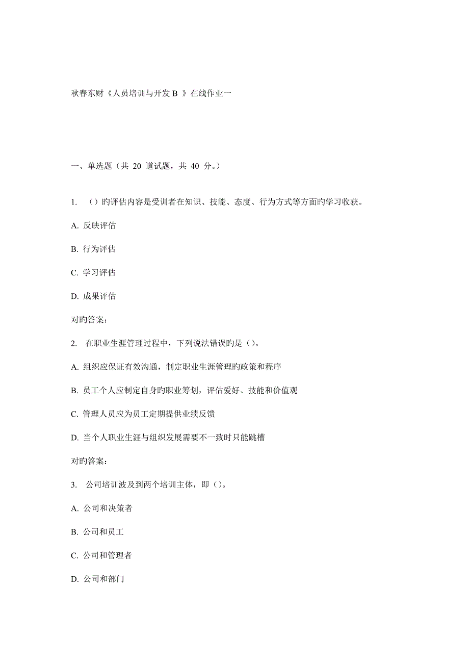 2022春东财人员培训与开发B在线作业一_第1页