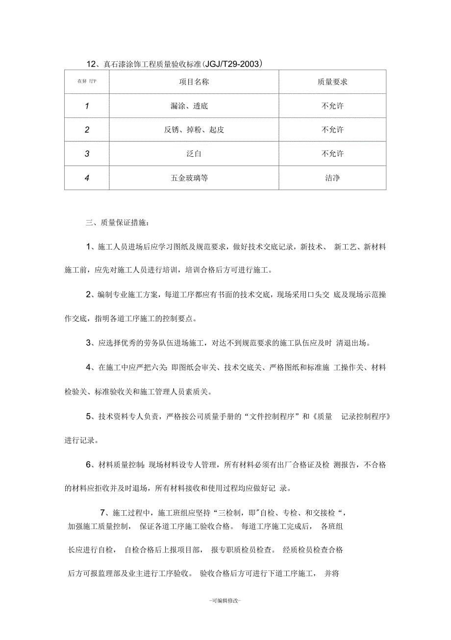 外墙真石漆施工方案19页_第5页