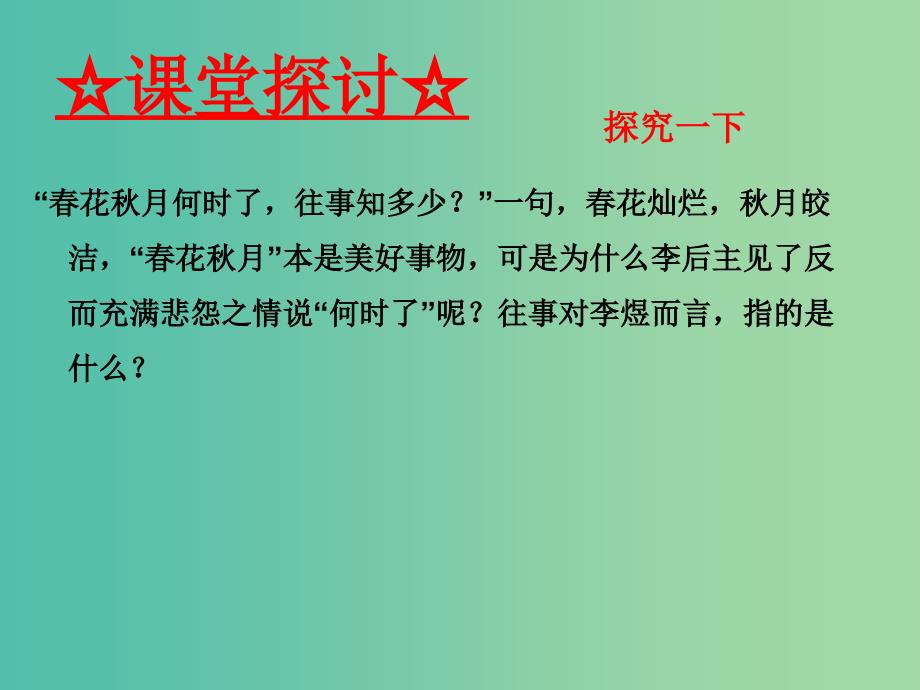 高中语文 专题09《虞美人》《苏幕遮》课件（基础版）新人教版选修《中国古代诗歌散文欣赏》.ppt_第4页