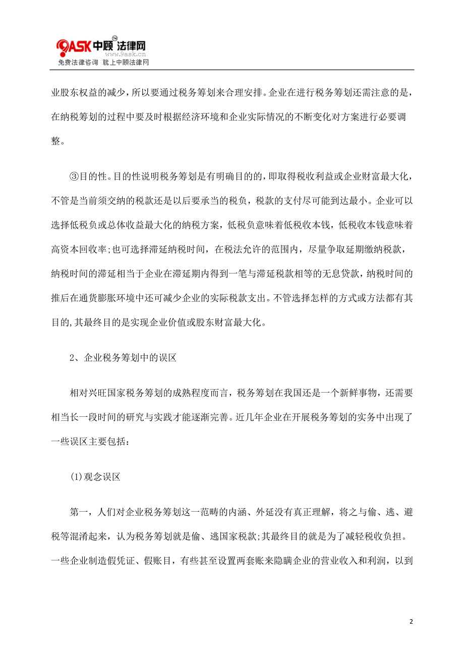 2023年般企业在税务筹划中的误区避让.doc_第2页