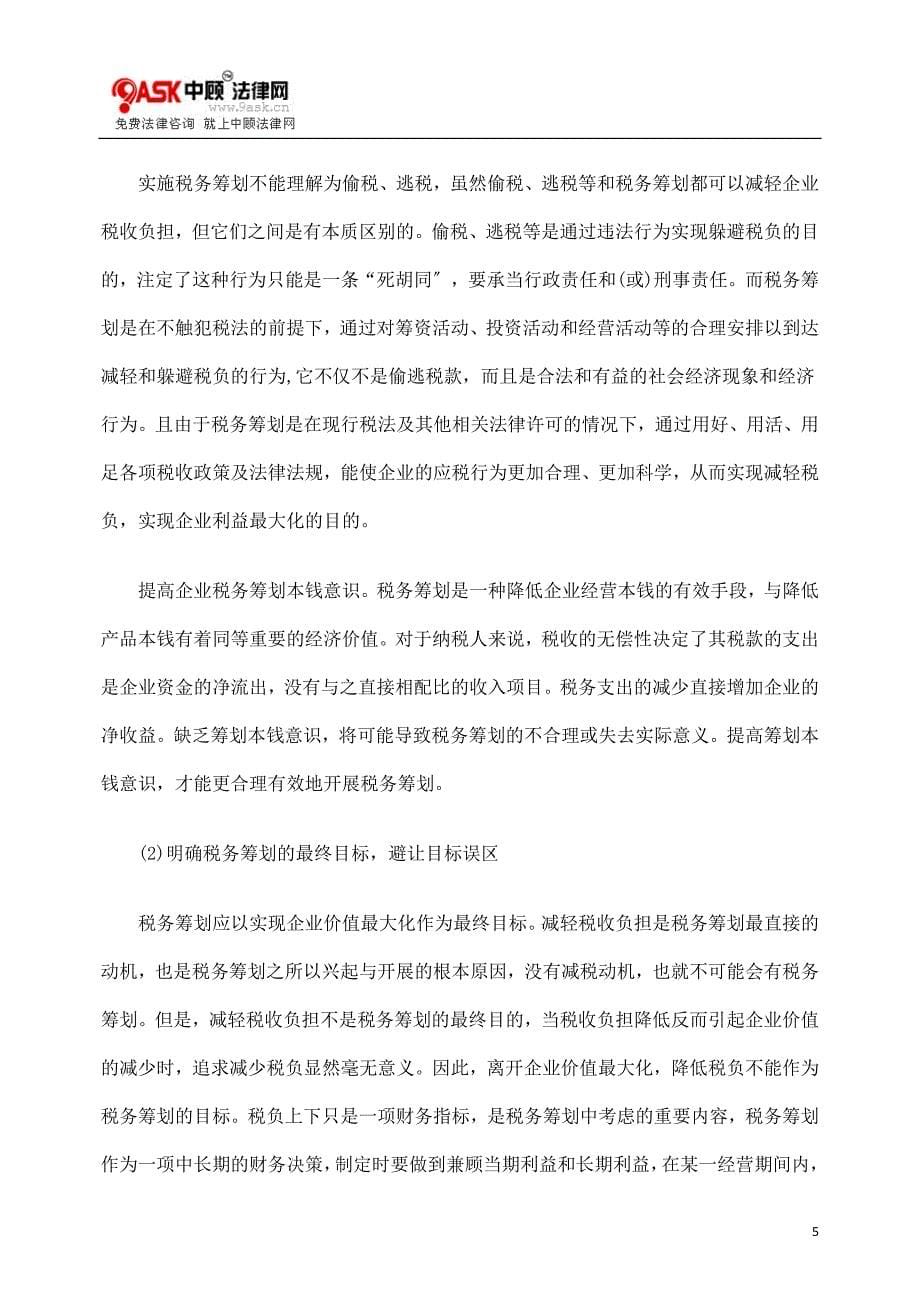 2023年般企业在税务筹划中的误区避让.doc_第5页