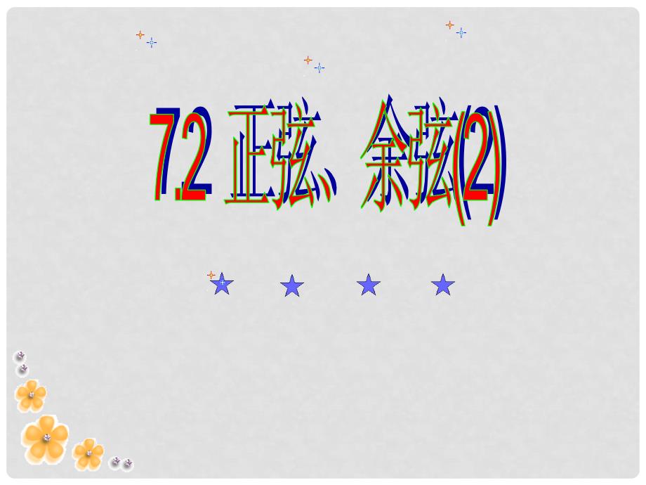 江苏省昆山市兵希中学九年级数学上册 7.2 正弦和余弦课件（2） 苏科版_第1页