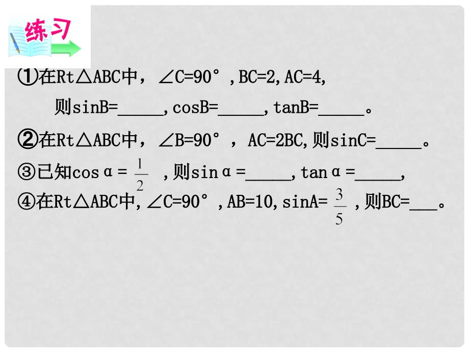 江苏省昆山市兵希中学九年级数学上册 7.2 正弦和余弦课件（2） 苏科版_第4页