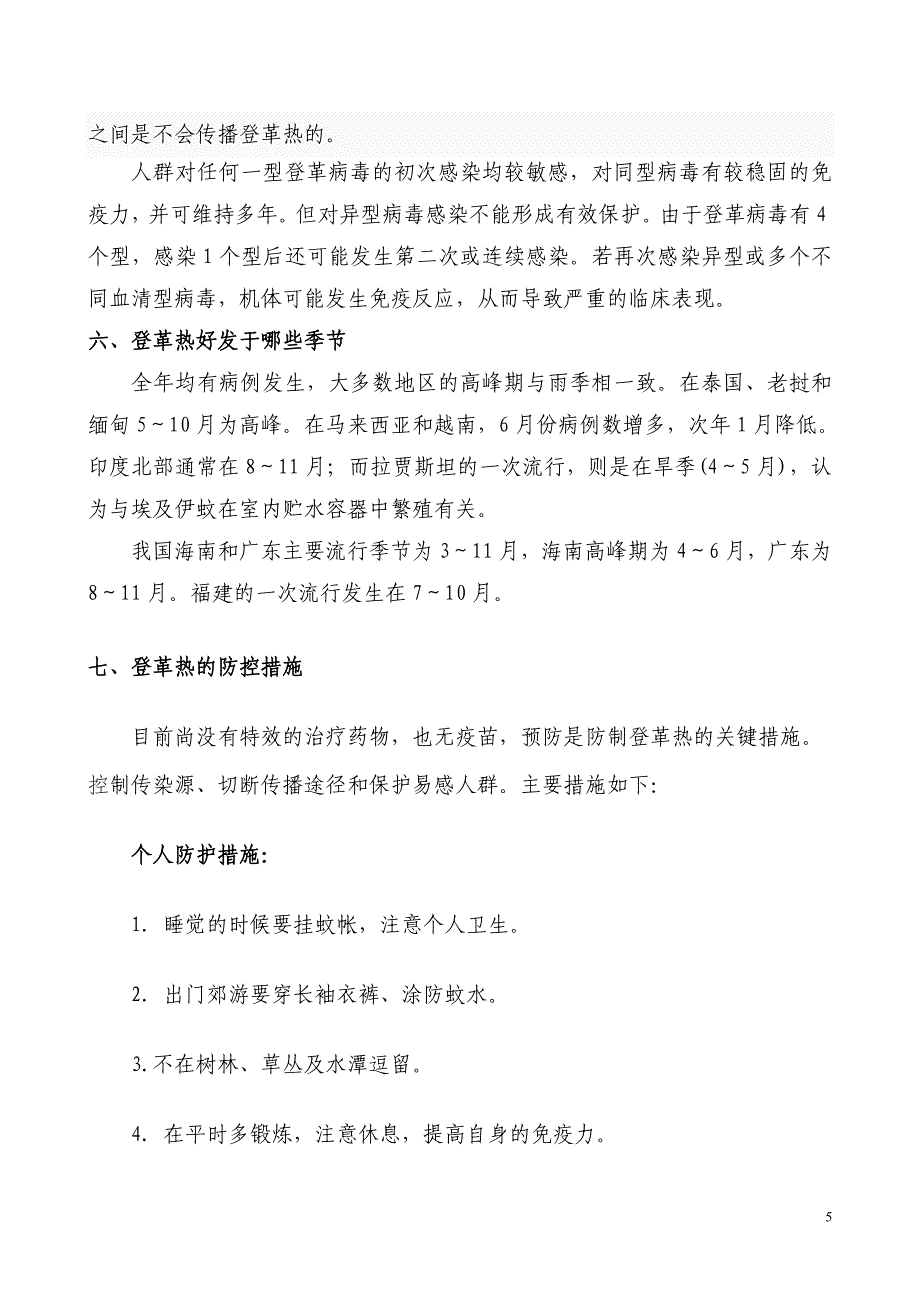 登革热防治措施.doc_第5页