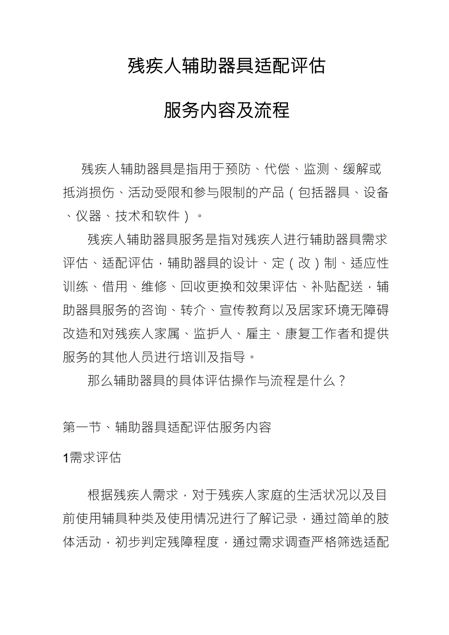 残疾人辅助器具适配评估服务内容及流程_第1页