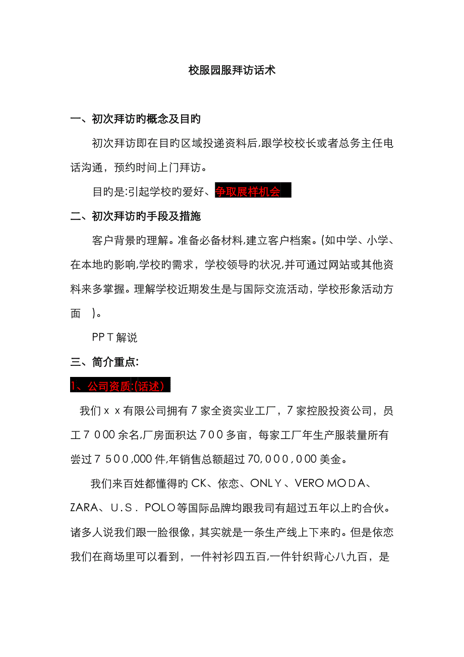 校服拜访话术_第1页