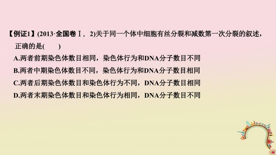 生物第五单元 细胞的生命历程 加强课2 减数分裂与有丝分裂的比较及减数分裂与可遗传变异的关系创新备考 中图版_第3页