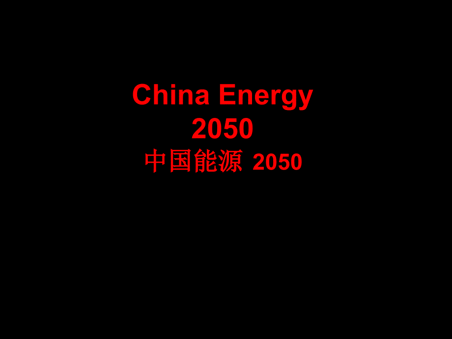 【行业资料】China Energy2050中国能源 2050_第1页