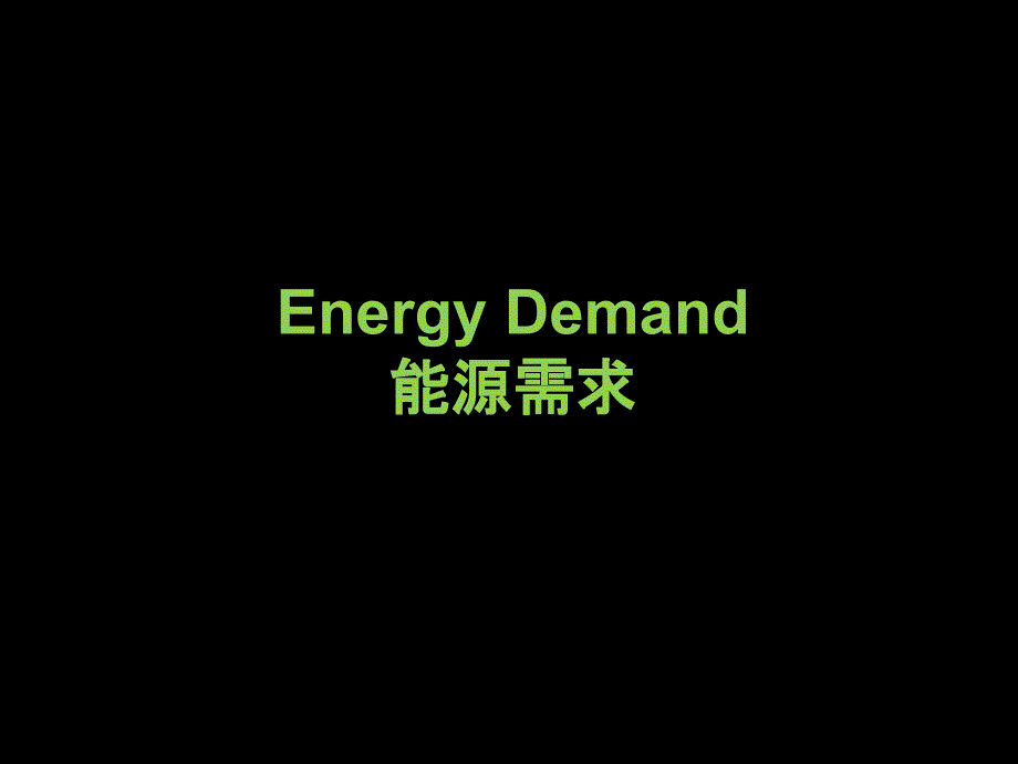 【行业资料】China Energy2050中国能源 2050_第3页