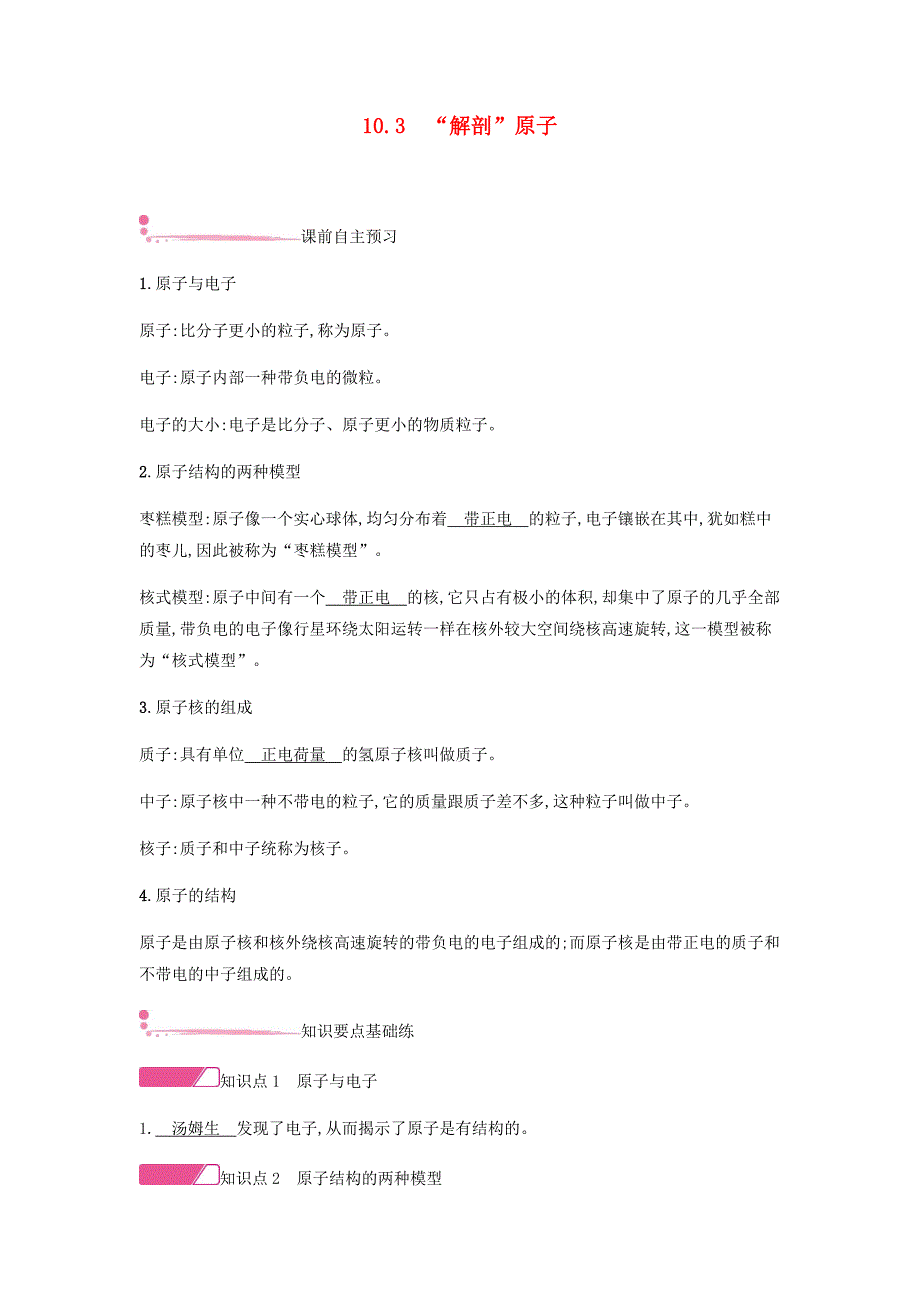 2018年八年级物理下册10.3“解剖”原子练习新版粤教沪版_第1页