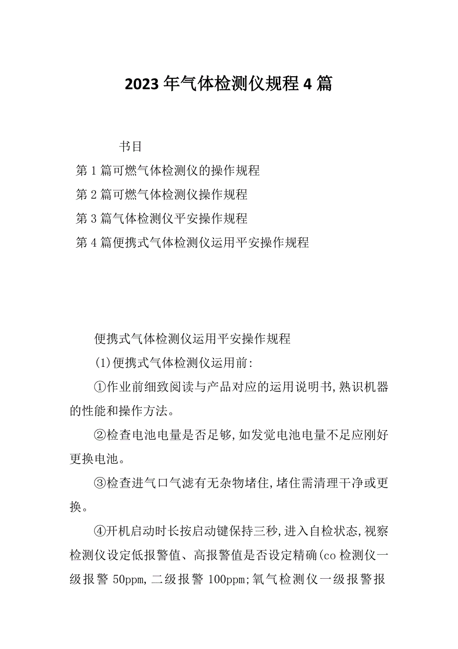 2023年气体检测仪规程4篇_第1页