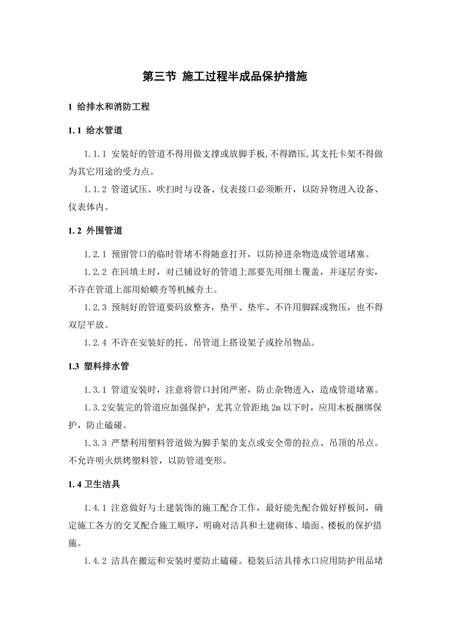 某机电安装工程成品和半成品保护措施_第3页