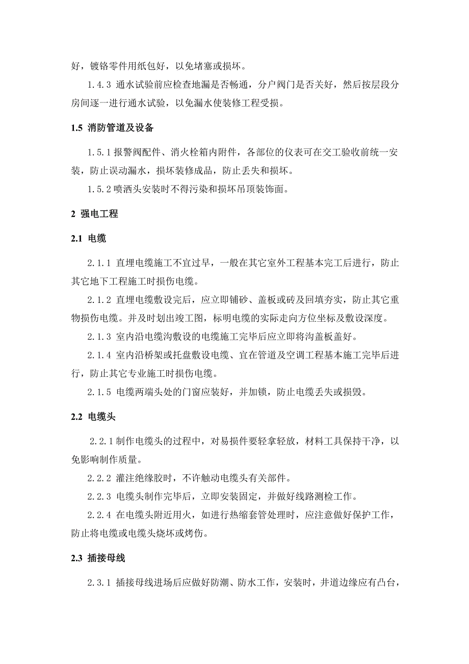 某机电安装工程成品和半成品保护措施_第4页