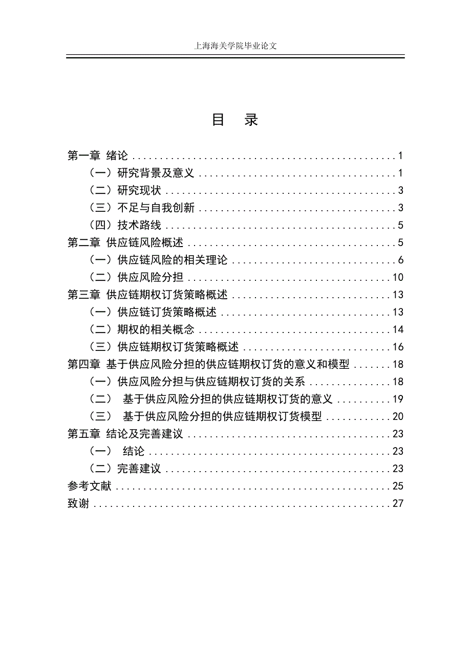 基于供应风险分担的供应链期权订货策略研究本科毕业论文_第3页