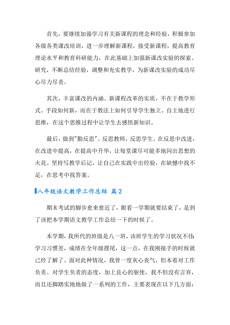 【可编辑】有关八年级语文教学工作总结模板8篇_第4页