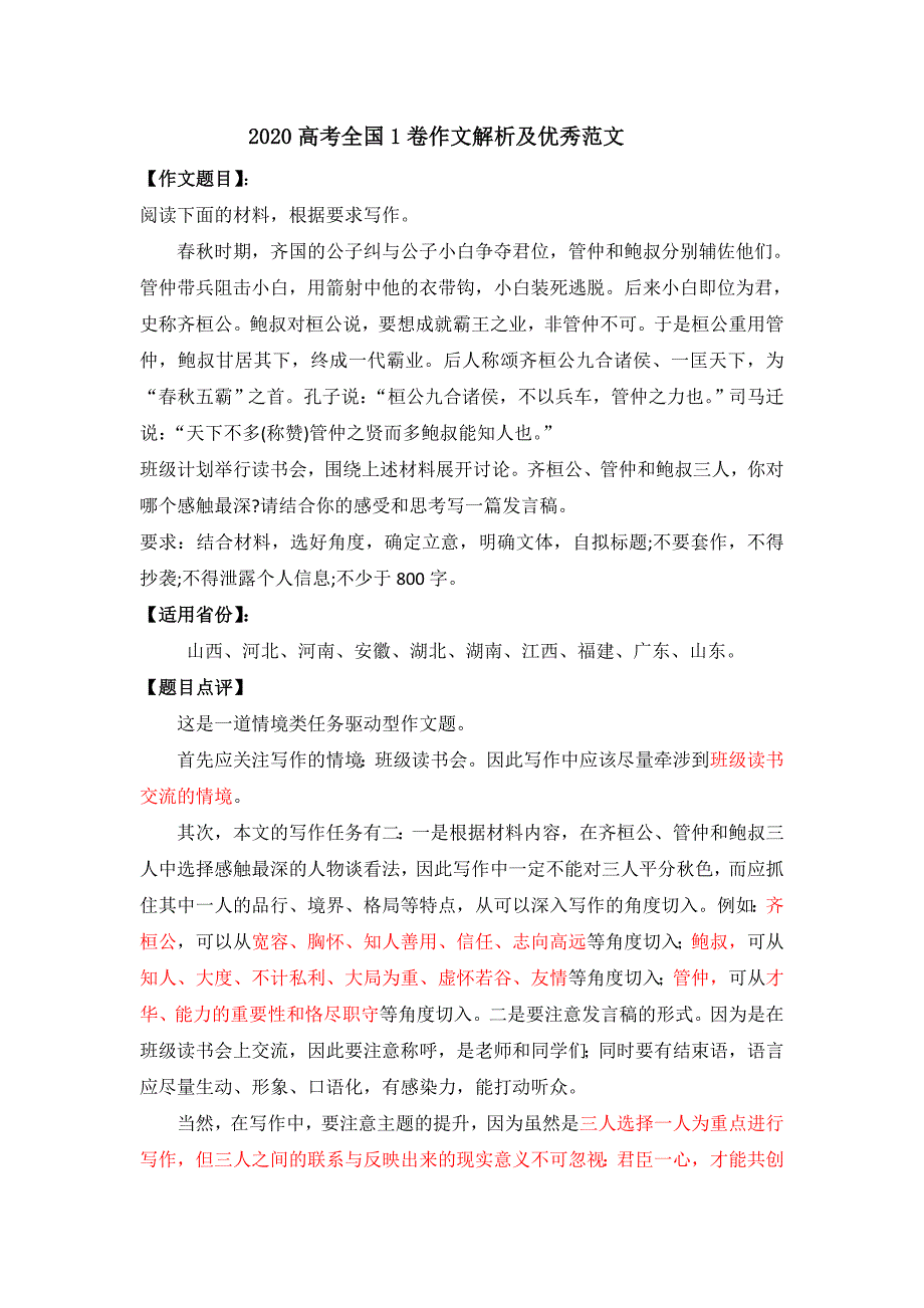 2020高考全国1卷作文解析及优秀范文.doc_第1页