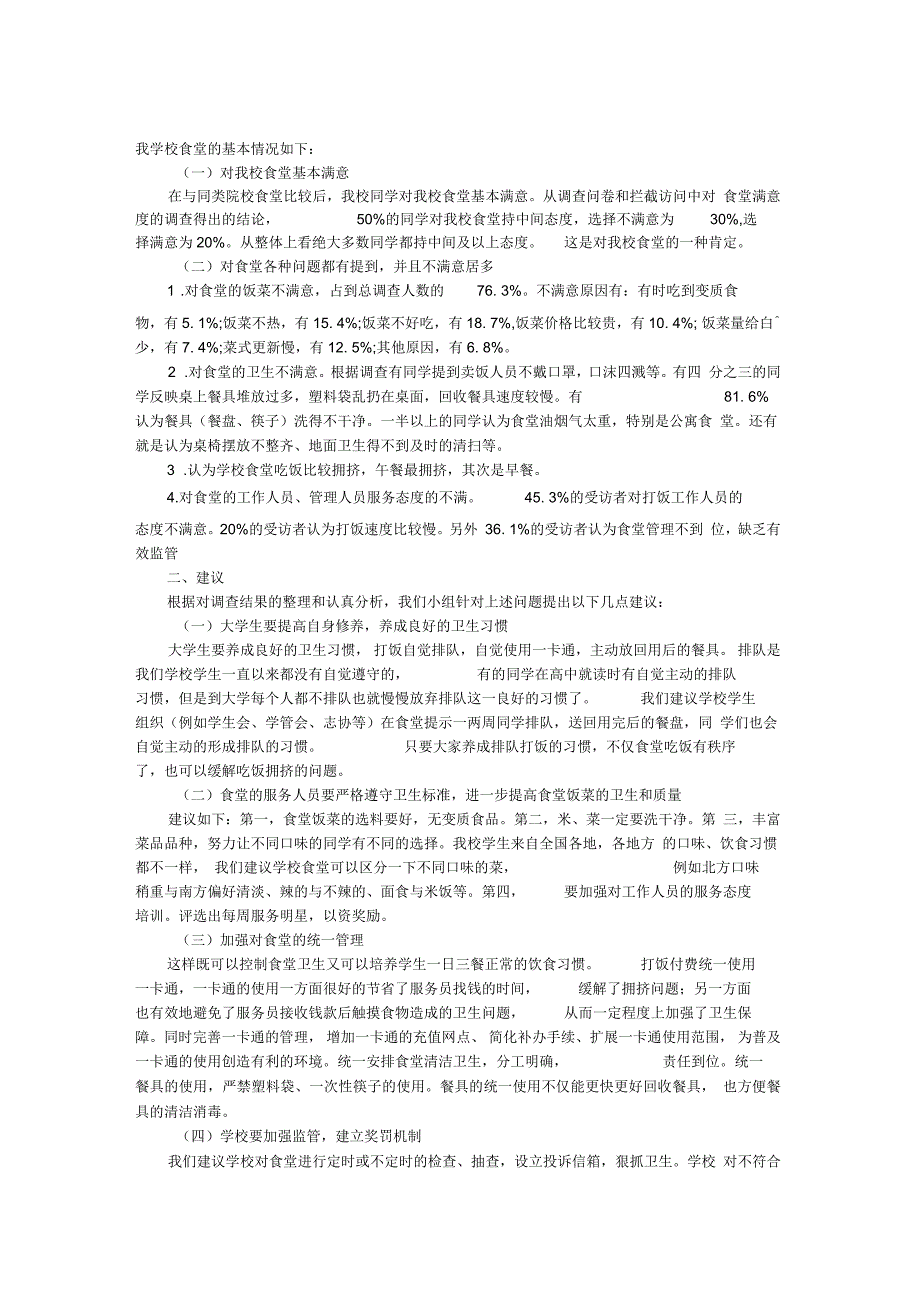 关于川大食堂的调查(doc11页)优质版_第1页