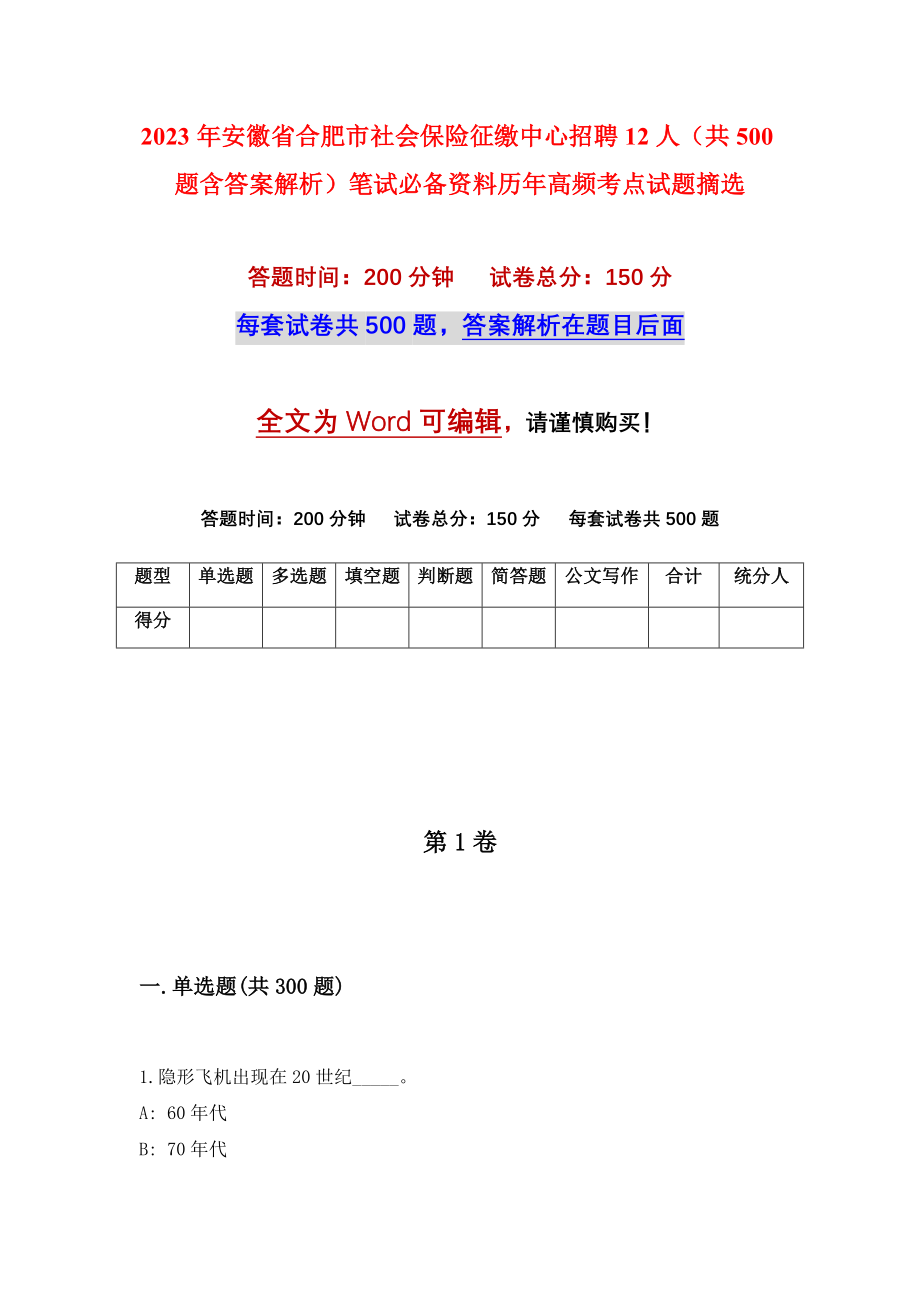 2023年安徽省合肥市社会保险征缴中心招聘12人（共500题含答案解析）笔试必备资料历年高频考点试题摘选_第1页