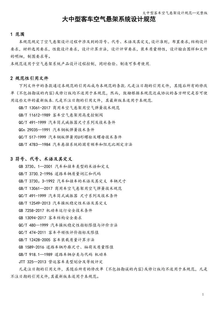 大中型客车空气悬架设计规范--完整版_第1页