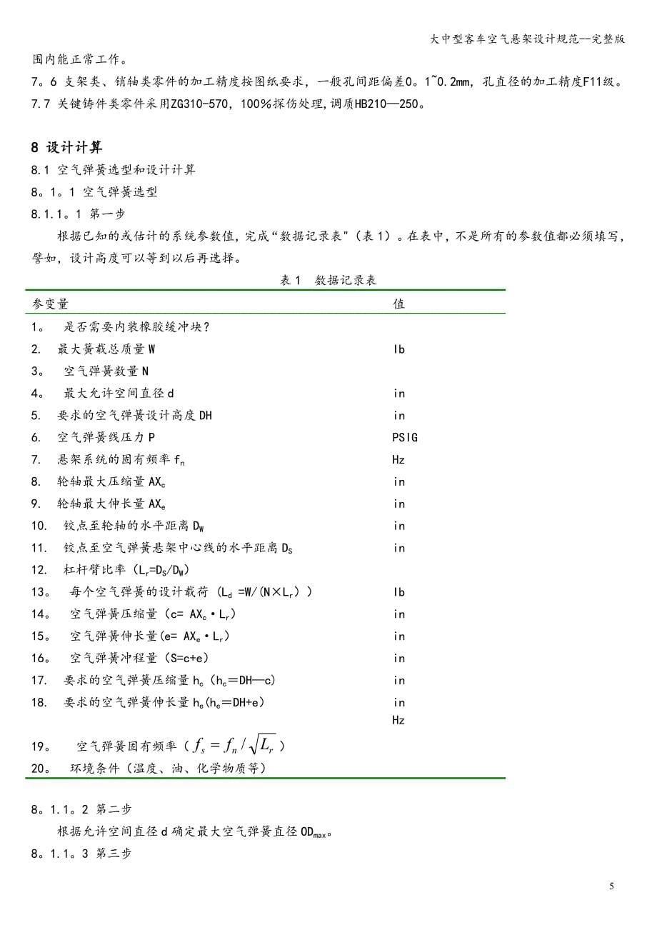 大中型客车空气悬架设计规范--完整版_第5页