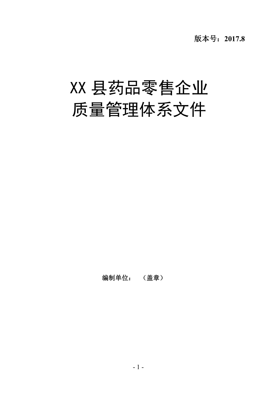 药品零售企业质量管理体系文件(doc 81页).doc_第1页