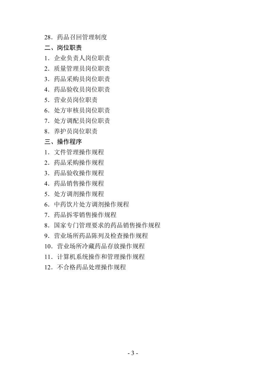 药品零售企业质量管理体系文件(doc 81页).doc_第3页