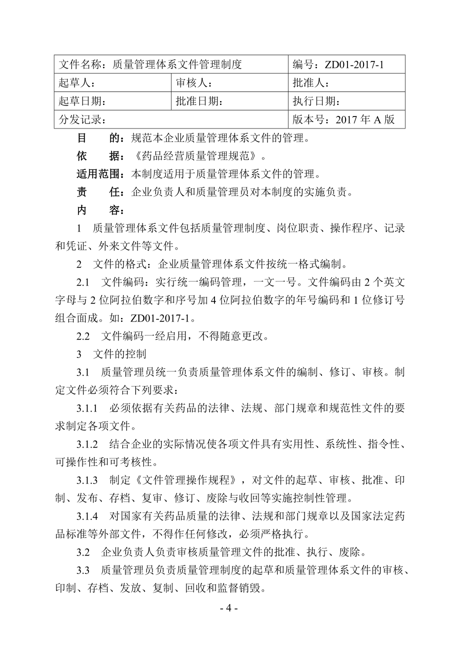 药品零售企业质量管理体系文件(doc 81页).doc_第4页