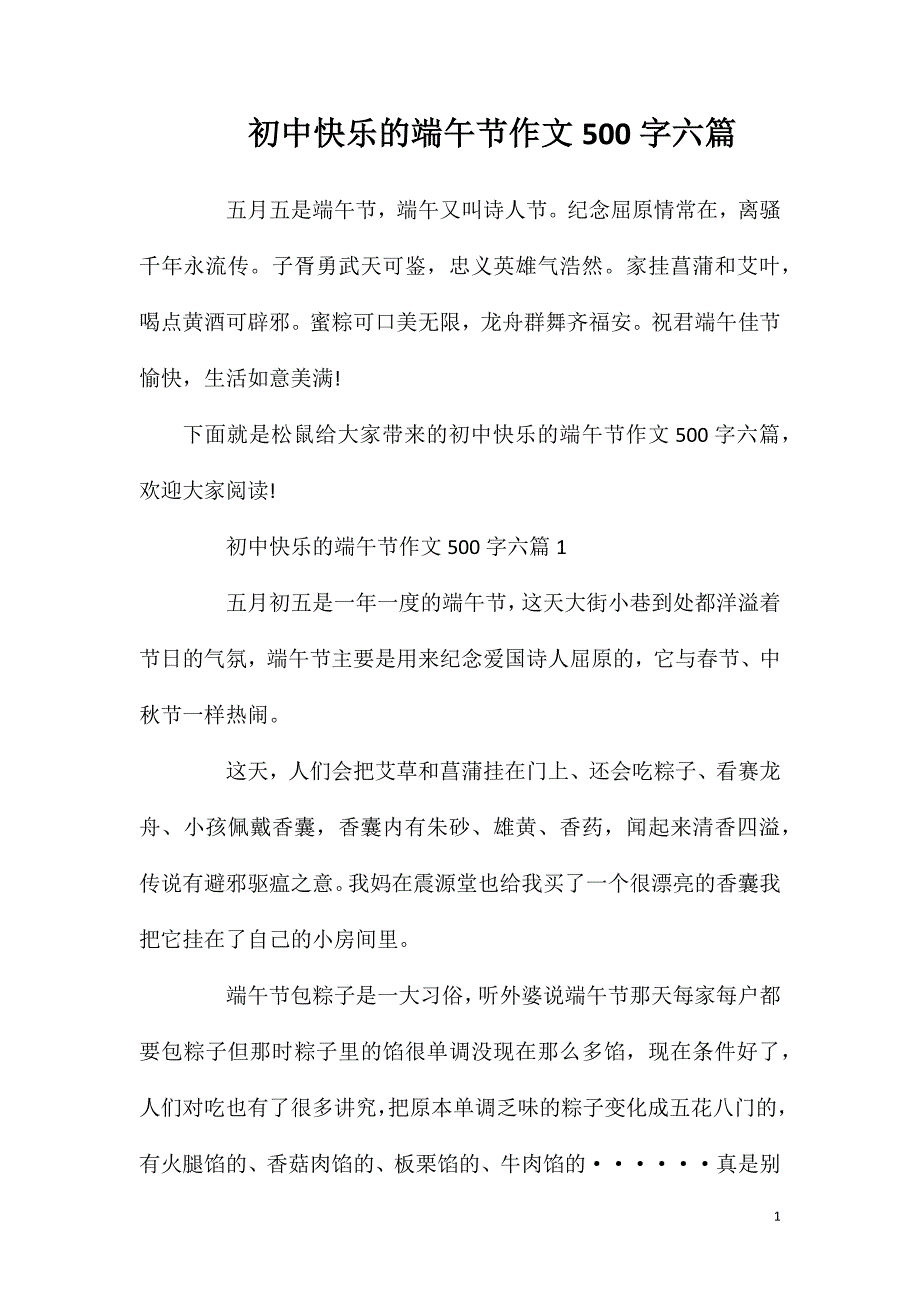 初中快乐的端午节作文500字六篇.doc_第1页