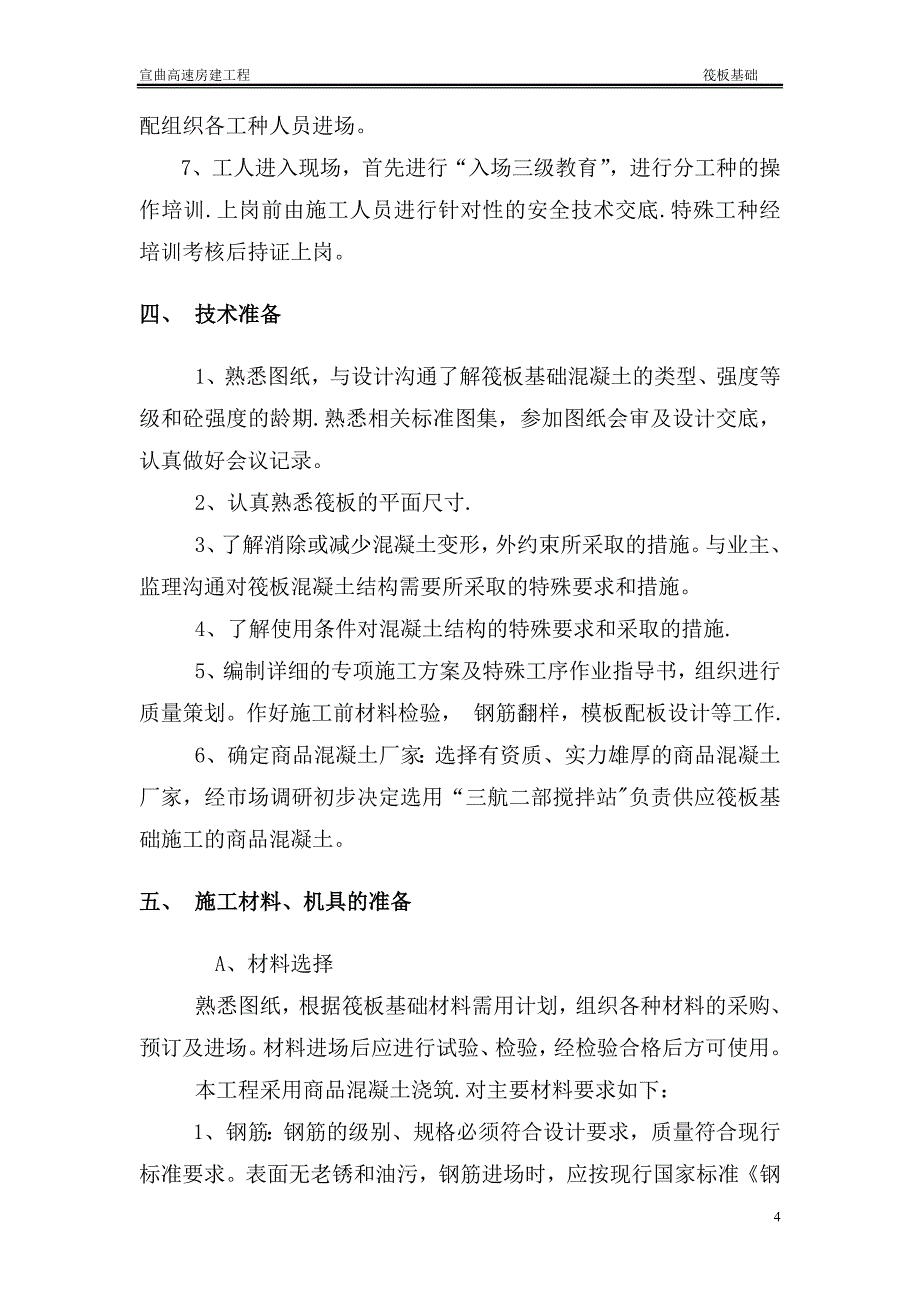 平板式筏板基础专项施工方案_第4页