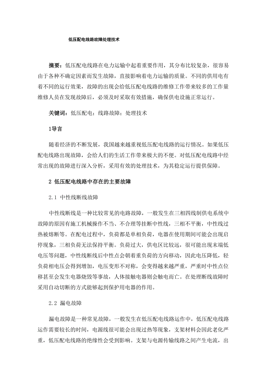 低压配电线路故障处理技术_第1页