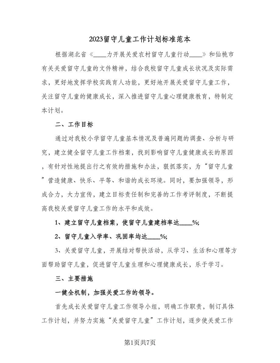 2023留守儿童工作计划标准范本（二篇）_第1页