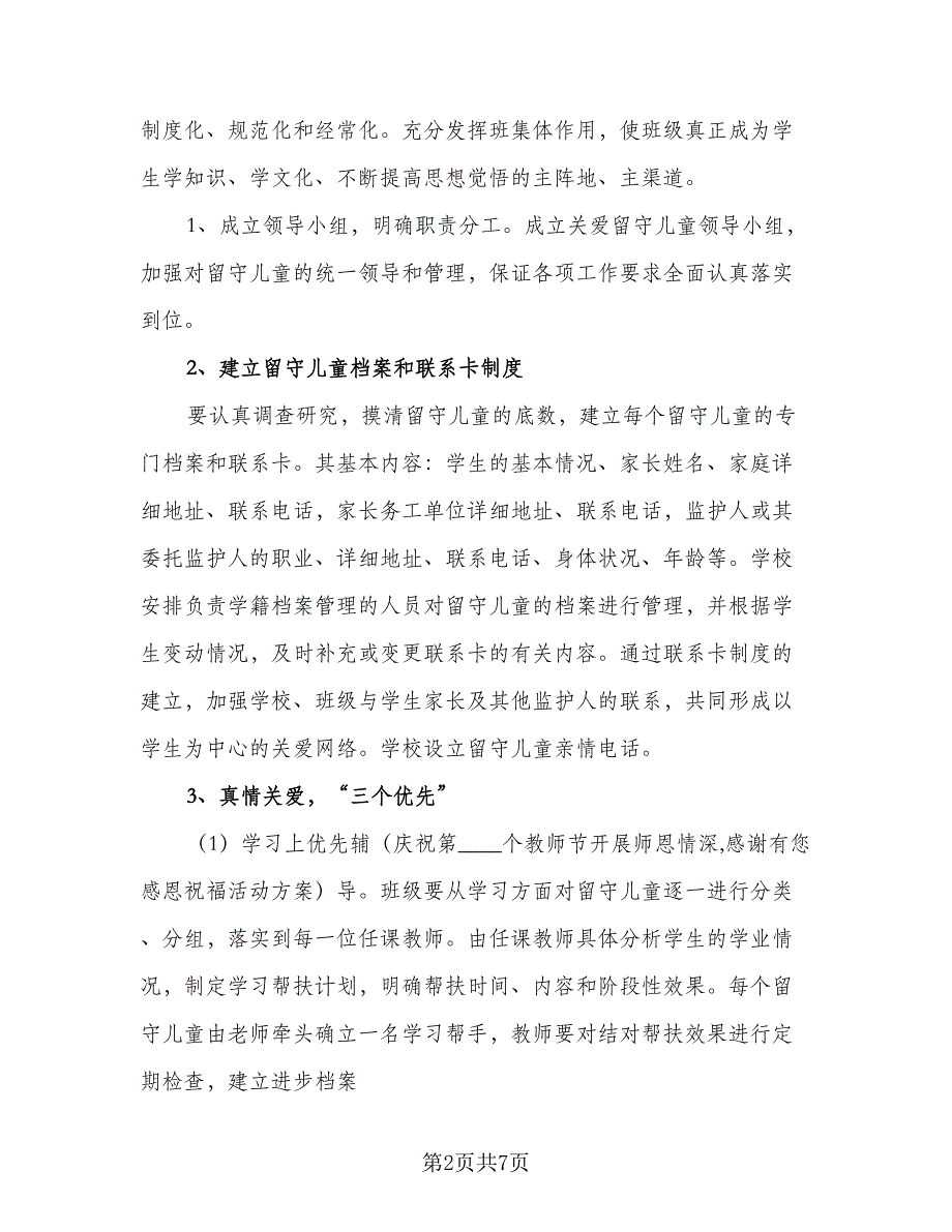 2023留守儿童工作计划标准范本（二篇）_第2页