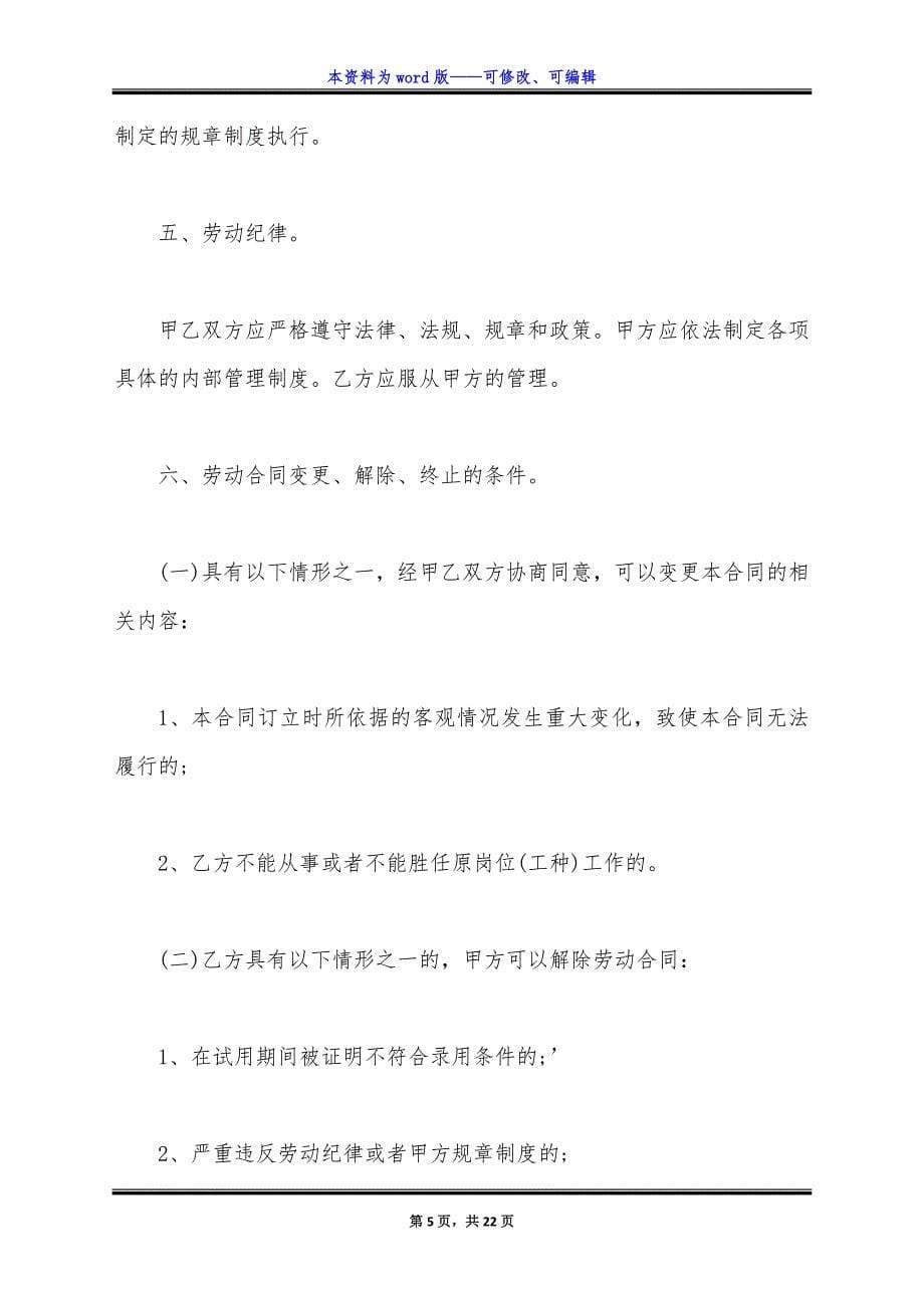 热门版本劳动合同样书.docx_第5页