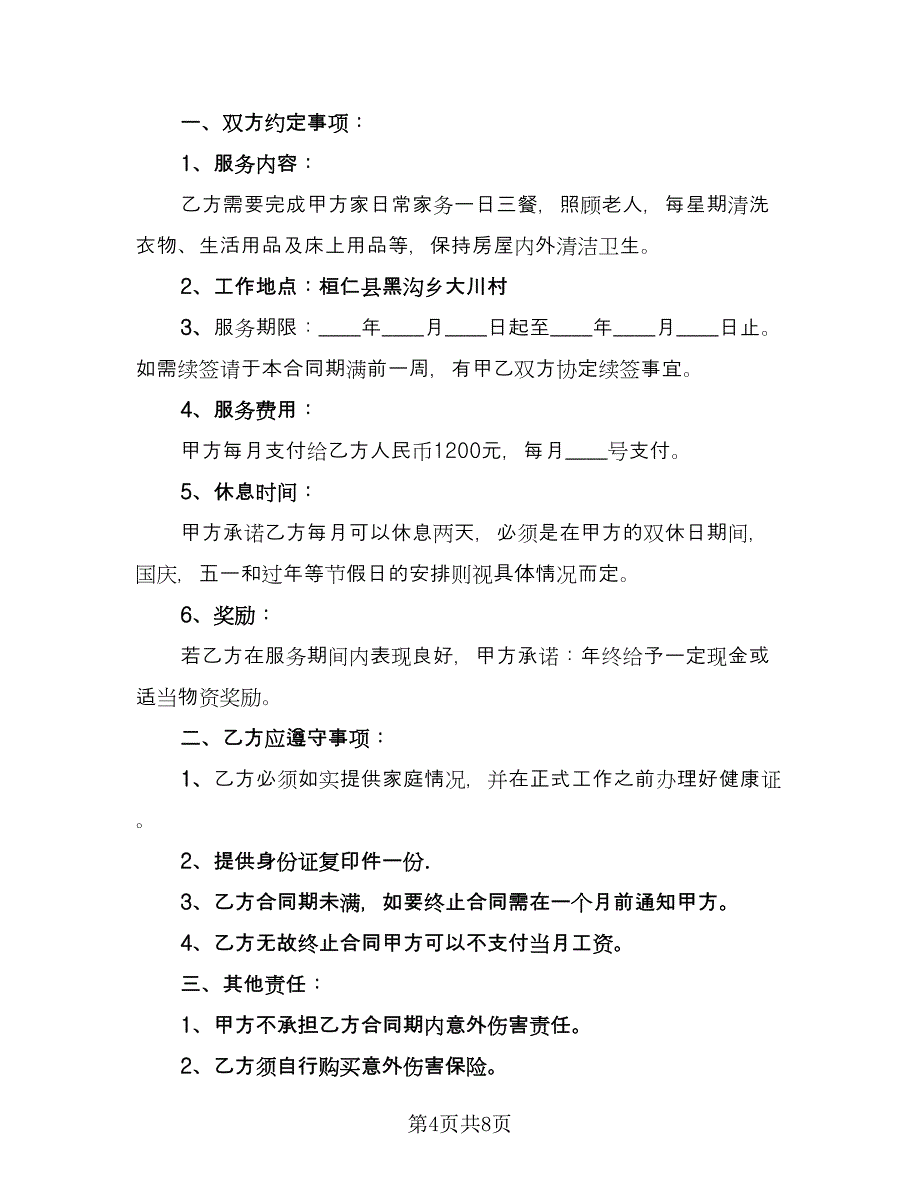 工人雇佣合同模板（4篇）.doc_第4页