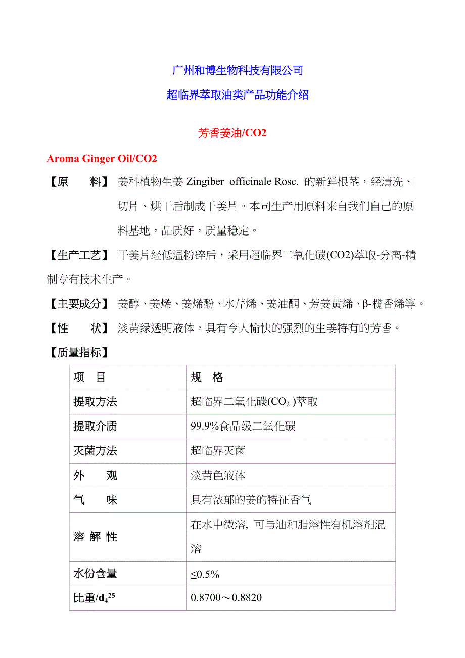 广州某司超临界萃取油类产品功能介绍_第1页
