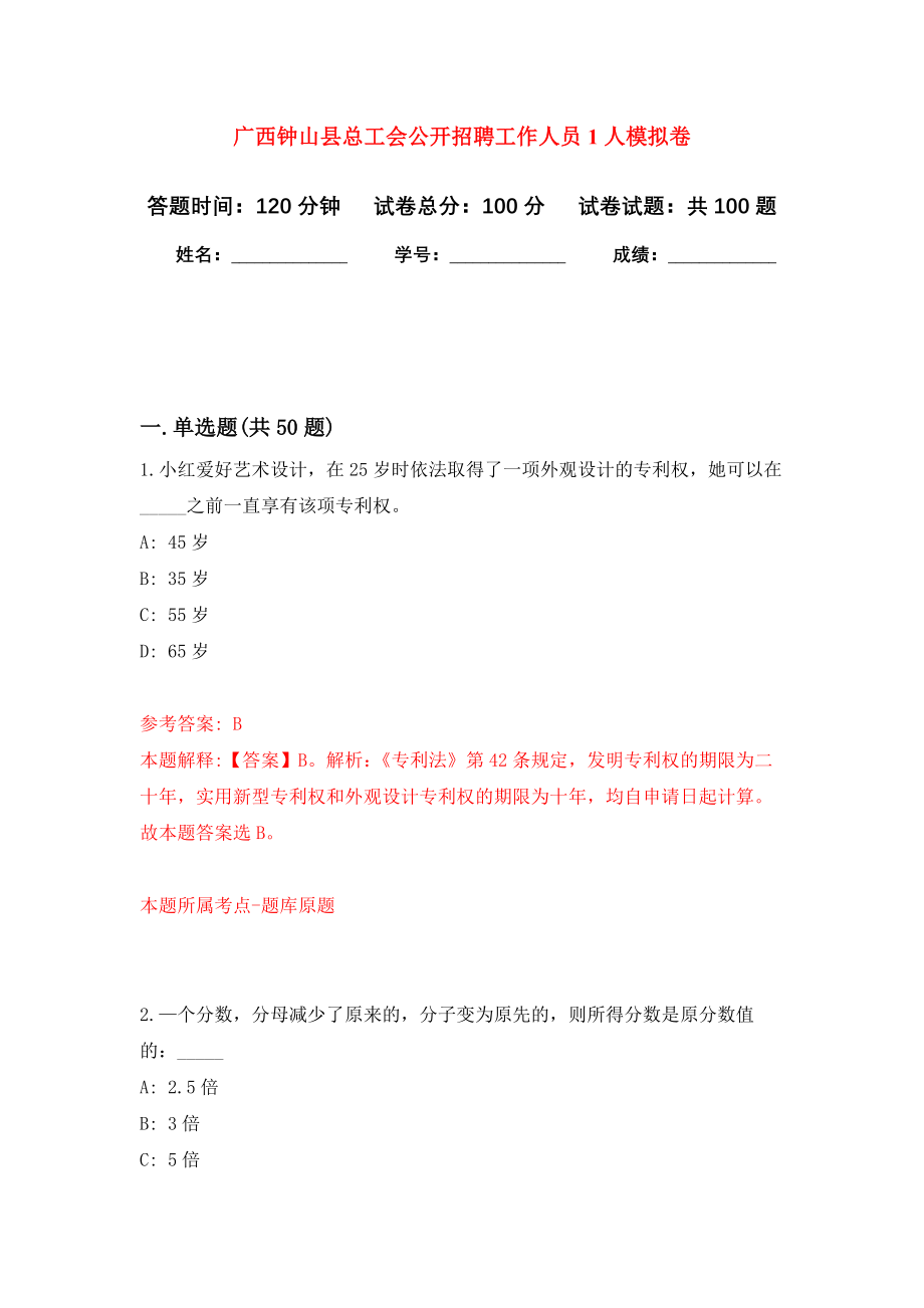 广西钟山县总工会公开招聘工作人员1人押题卷（第6卷）_第1页