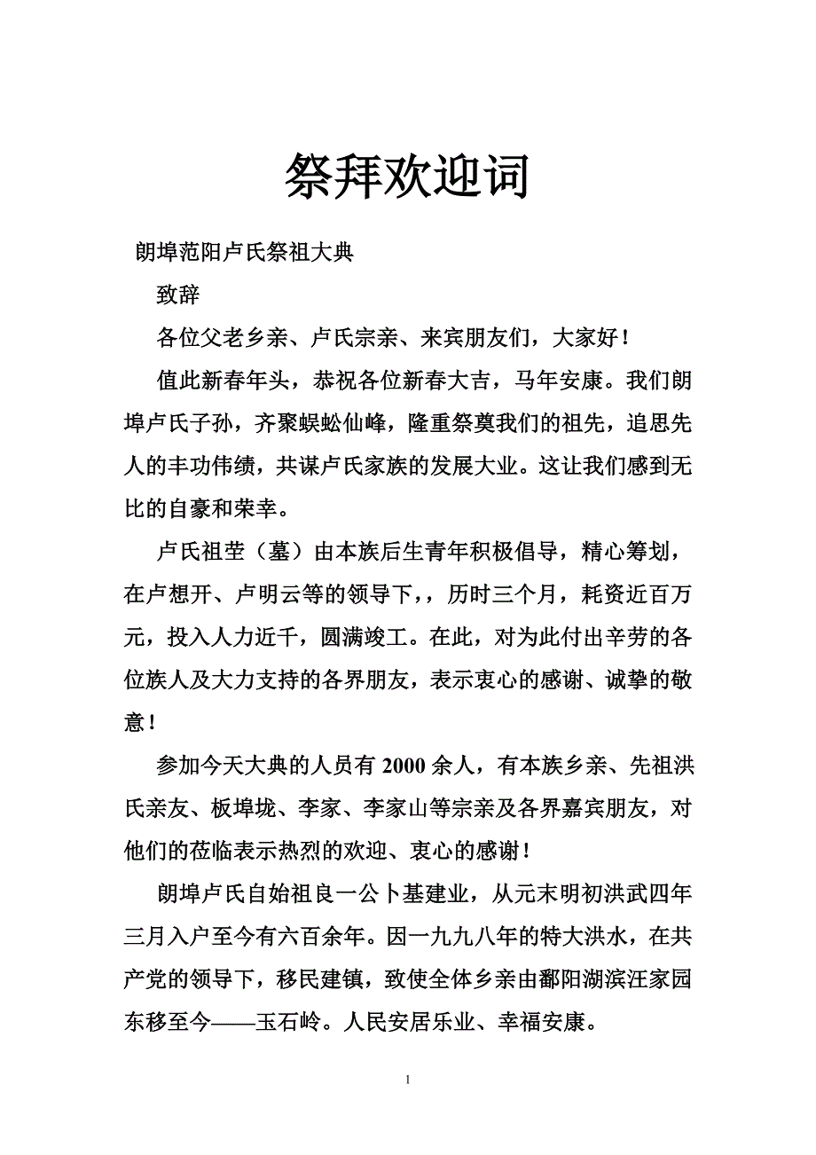 祭拜欢迎词_第1页