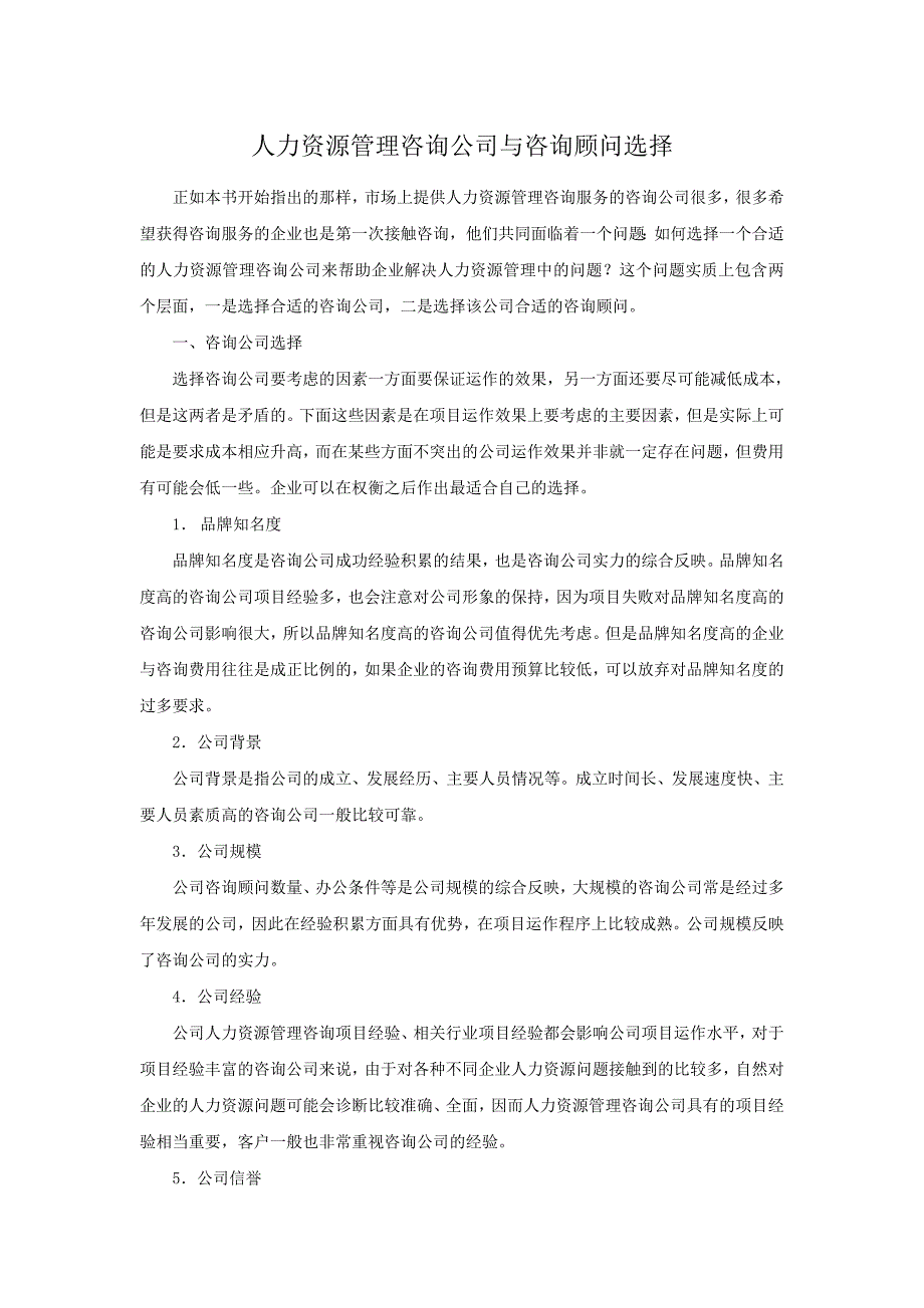 【管理精品】人力资源管理咨询公司与咨询顾问选择_第1页