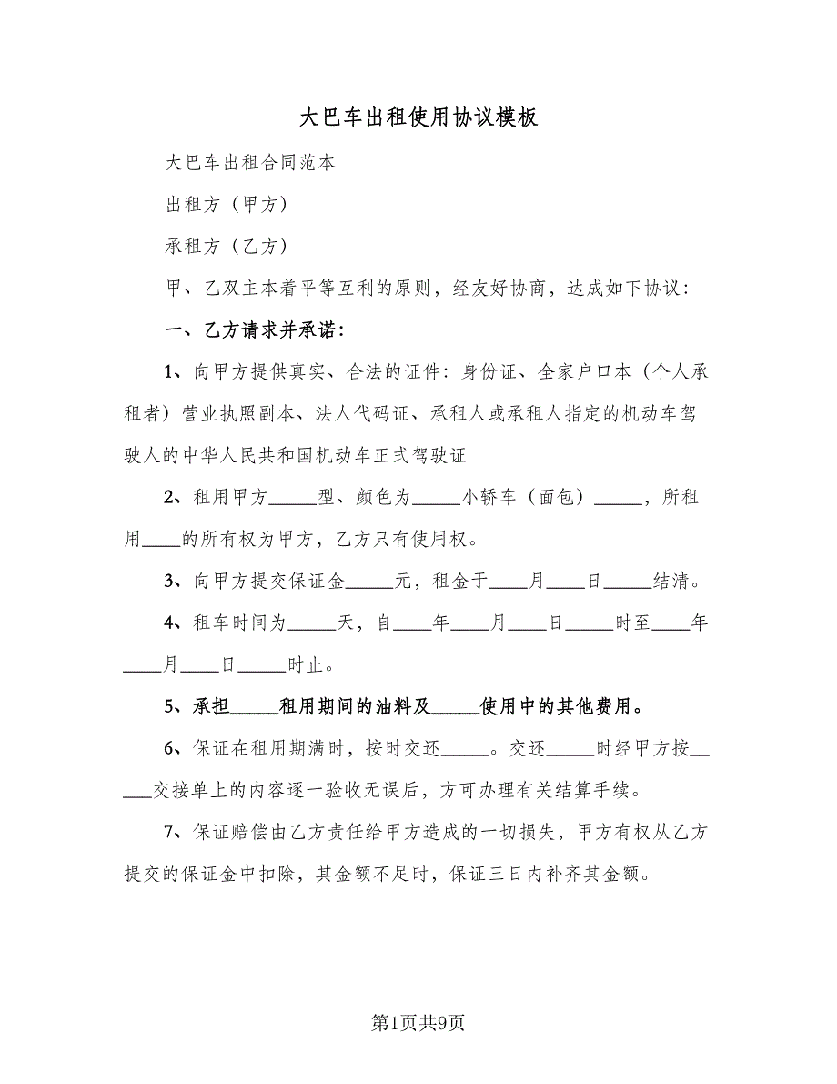 大巴车出租使用协议模板（3篇）.doc_第1页