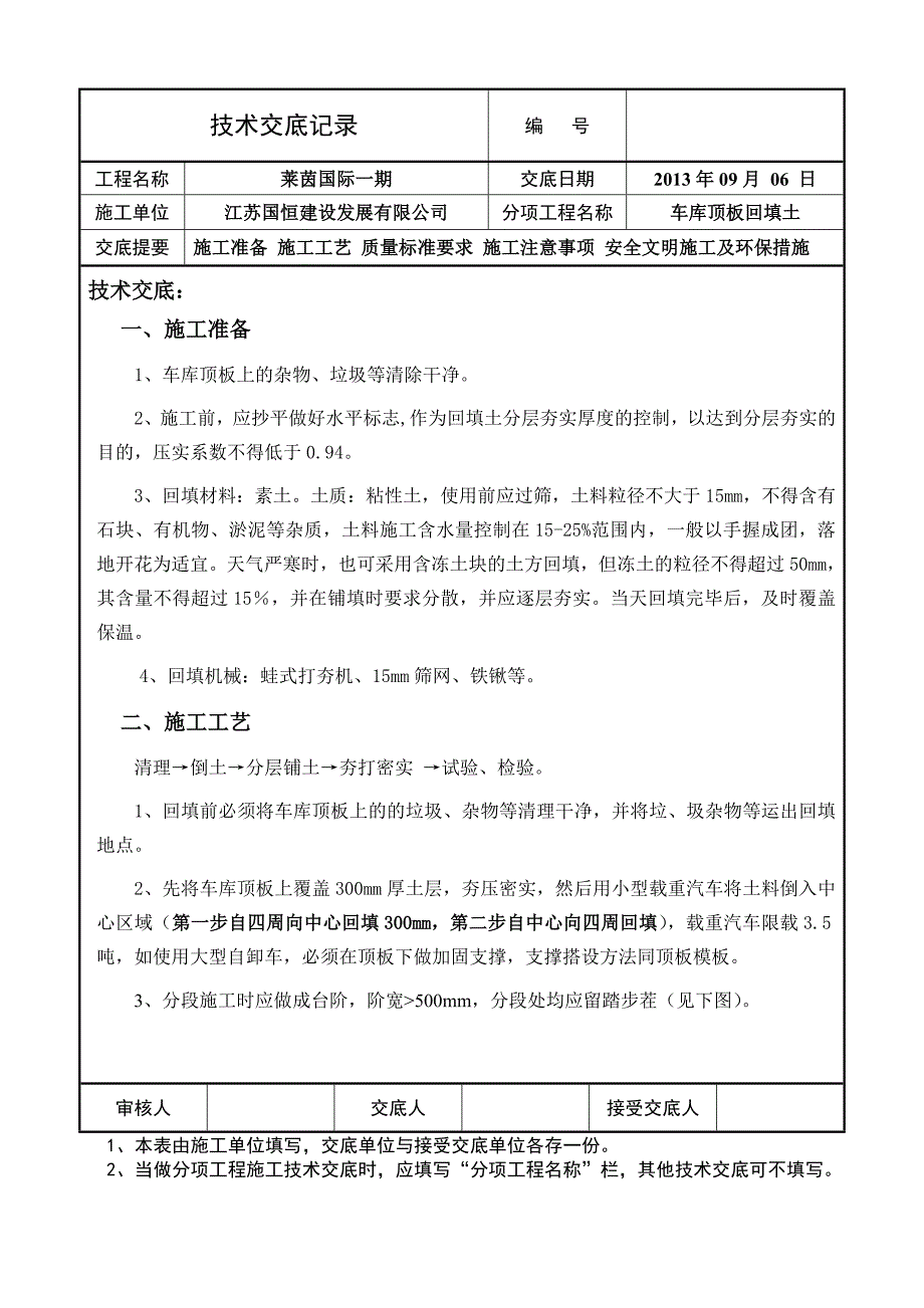 车库顶板土方回填技术交底.doc_第1页