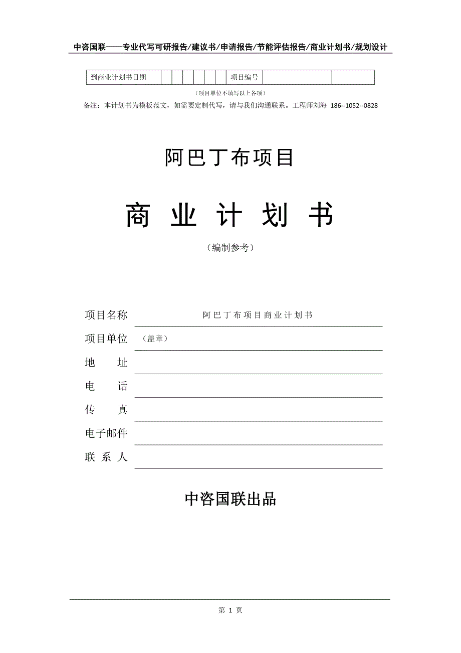 阿巴丁布项目商业计划书写作模板-代写定制_第2页