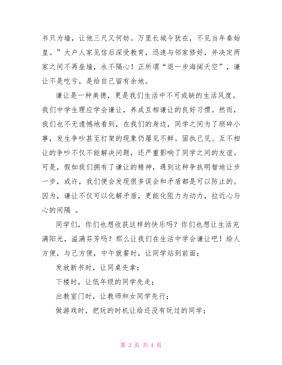 文明从我做起演讲稿学会谦让友谊长存演讲稿与常规教育从我做起演讲稿_第2页