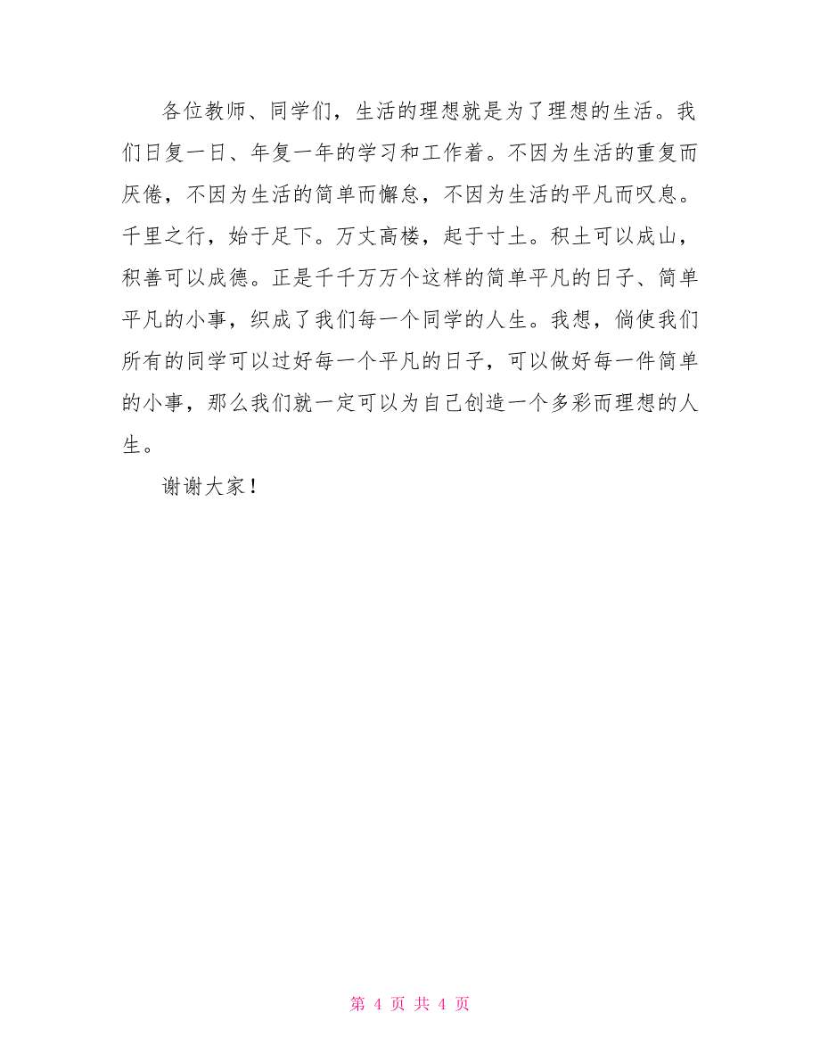 文明从我做起演讲稿学会谦让友谊长存演讲稿与常规教育从我做起演讲稿_第4页