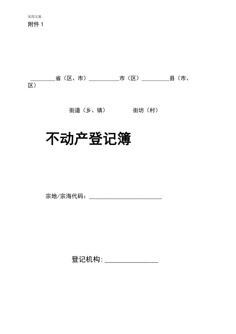 不动产登记簿样式及使用填写说明书_第1页