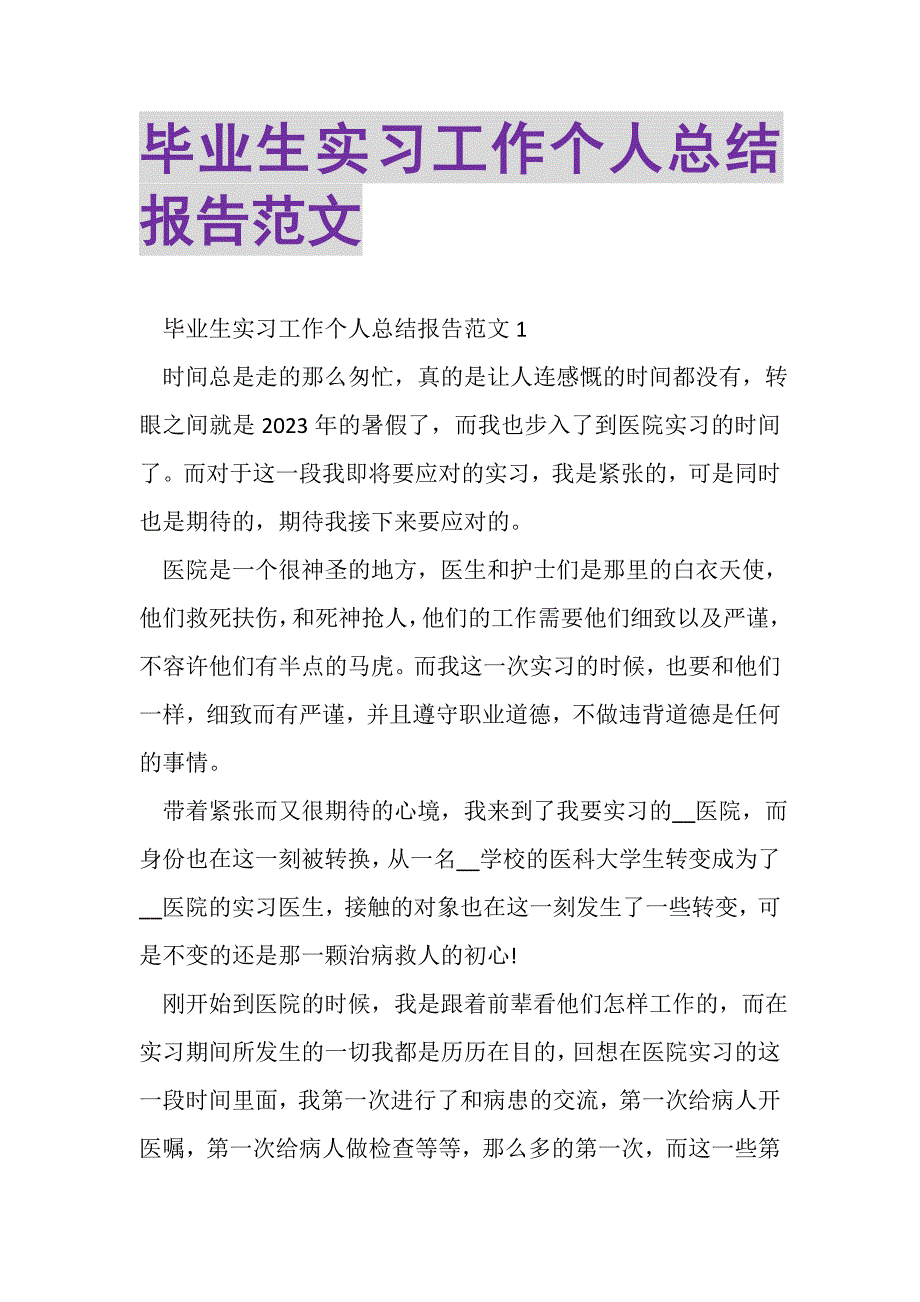 2023年毕业生实习工作个人总结报告范文.doc_第1页