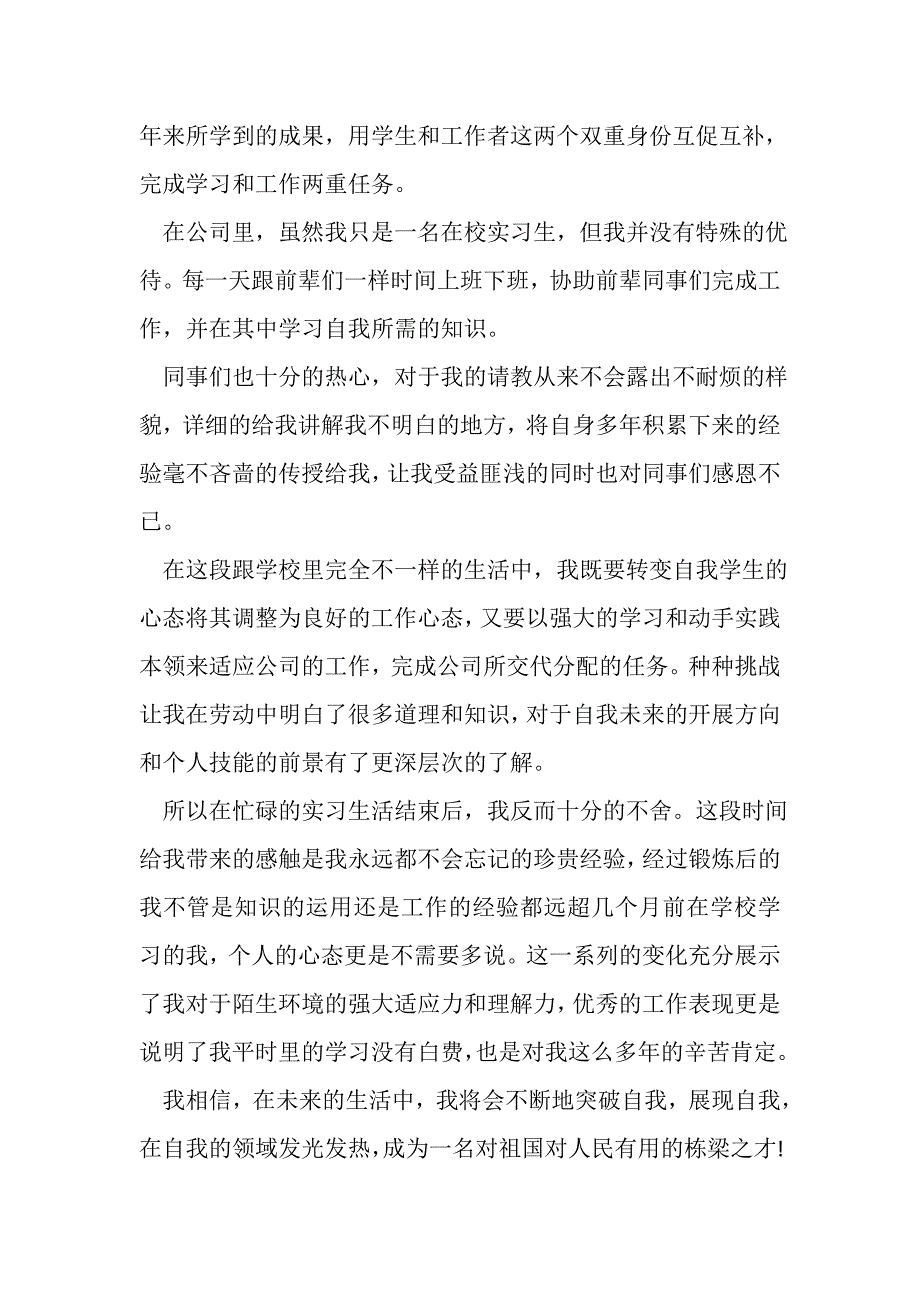 2023年毕业生实习工作个人总结报告范文.doc_第4页