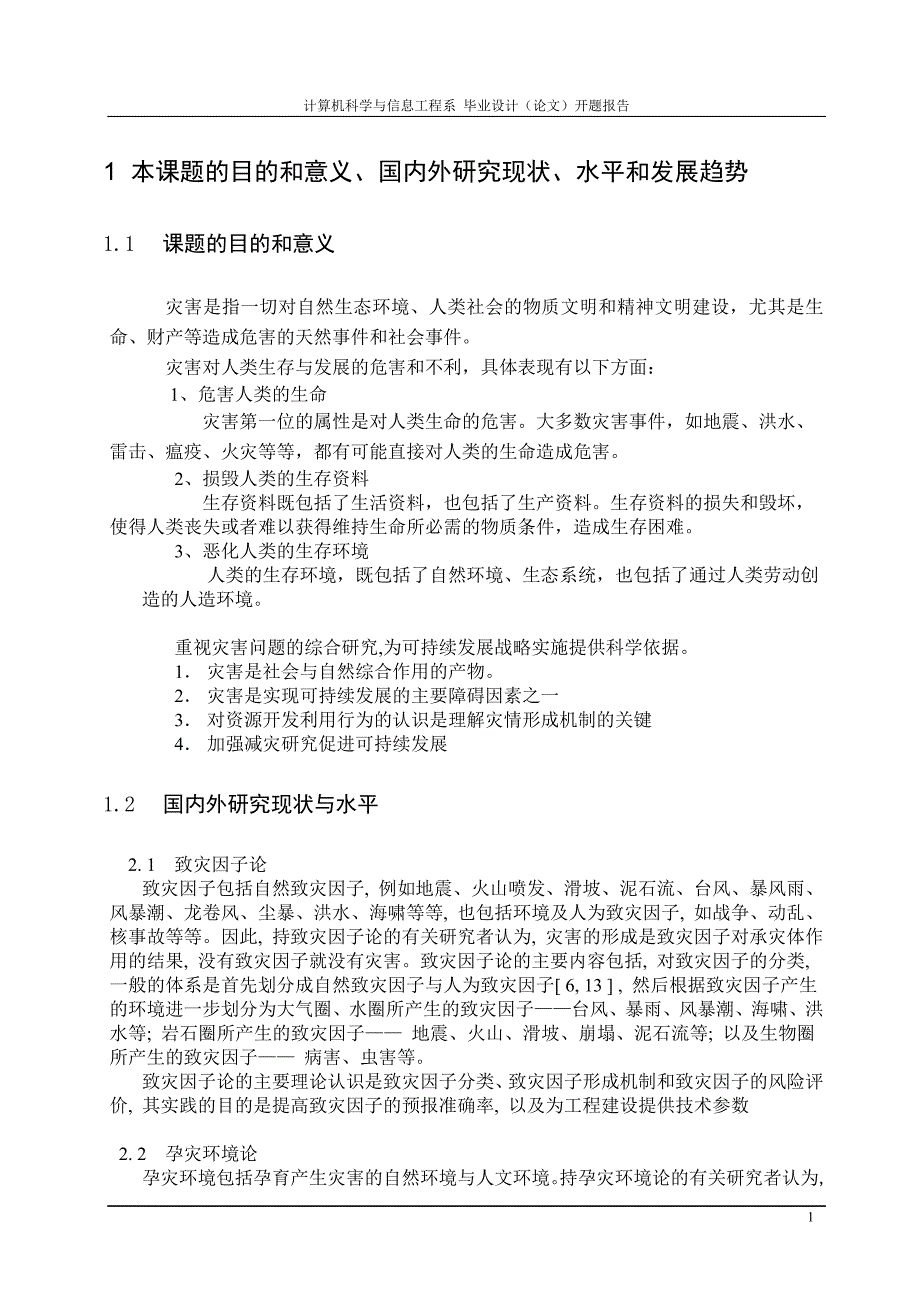 基于面向对象描述的扩展NFA灾害链数据抽象模型研究_第2页