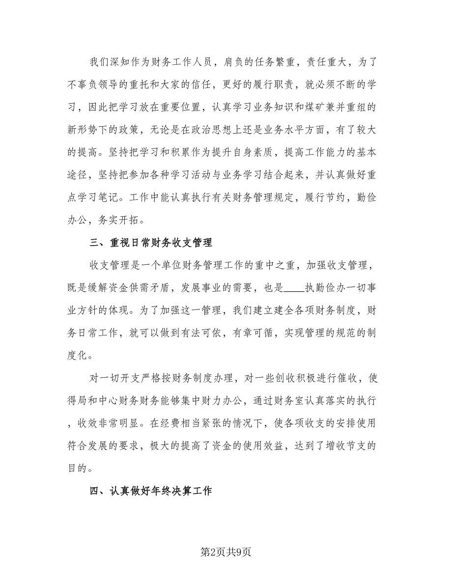 2023企业财务年度个人工作总结样本（三篇）.doc_第2页